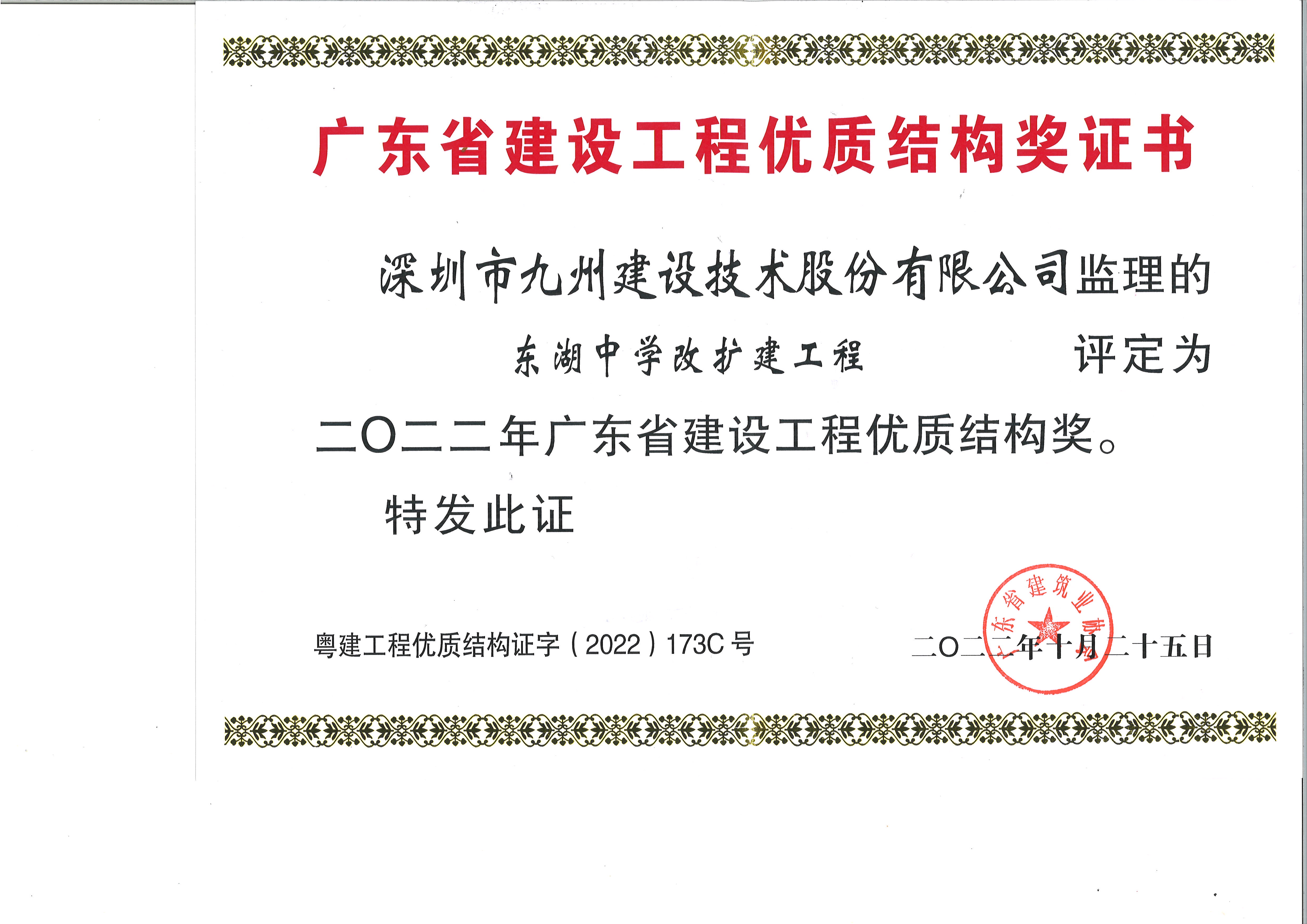 东湖中学改扩建工程评定为二0二二年广东省建设工程优质结构奖