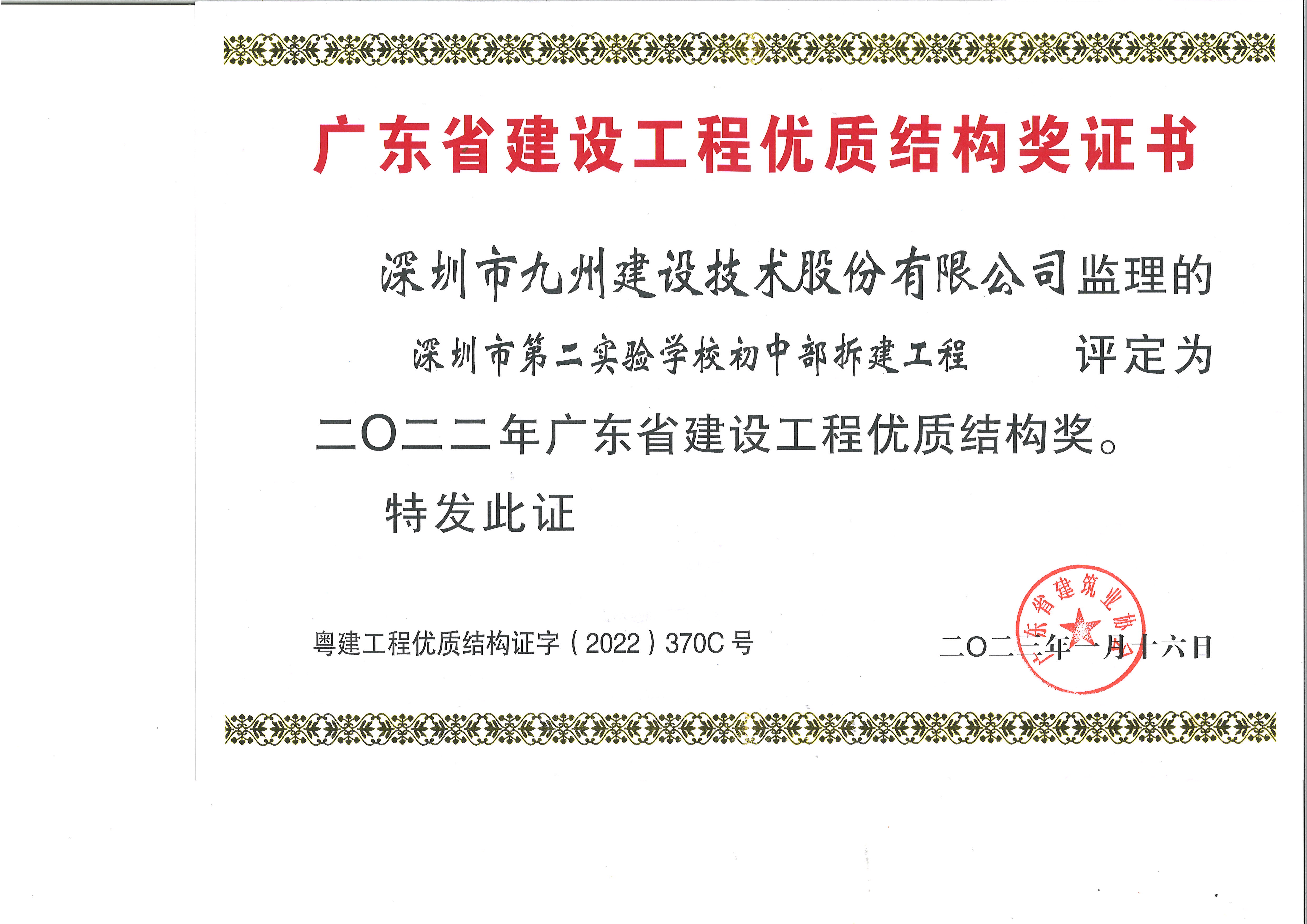 深圳市第二实验学校初中部拆建工程评定为二0二二年广东省建设工程优质结构奖