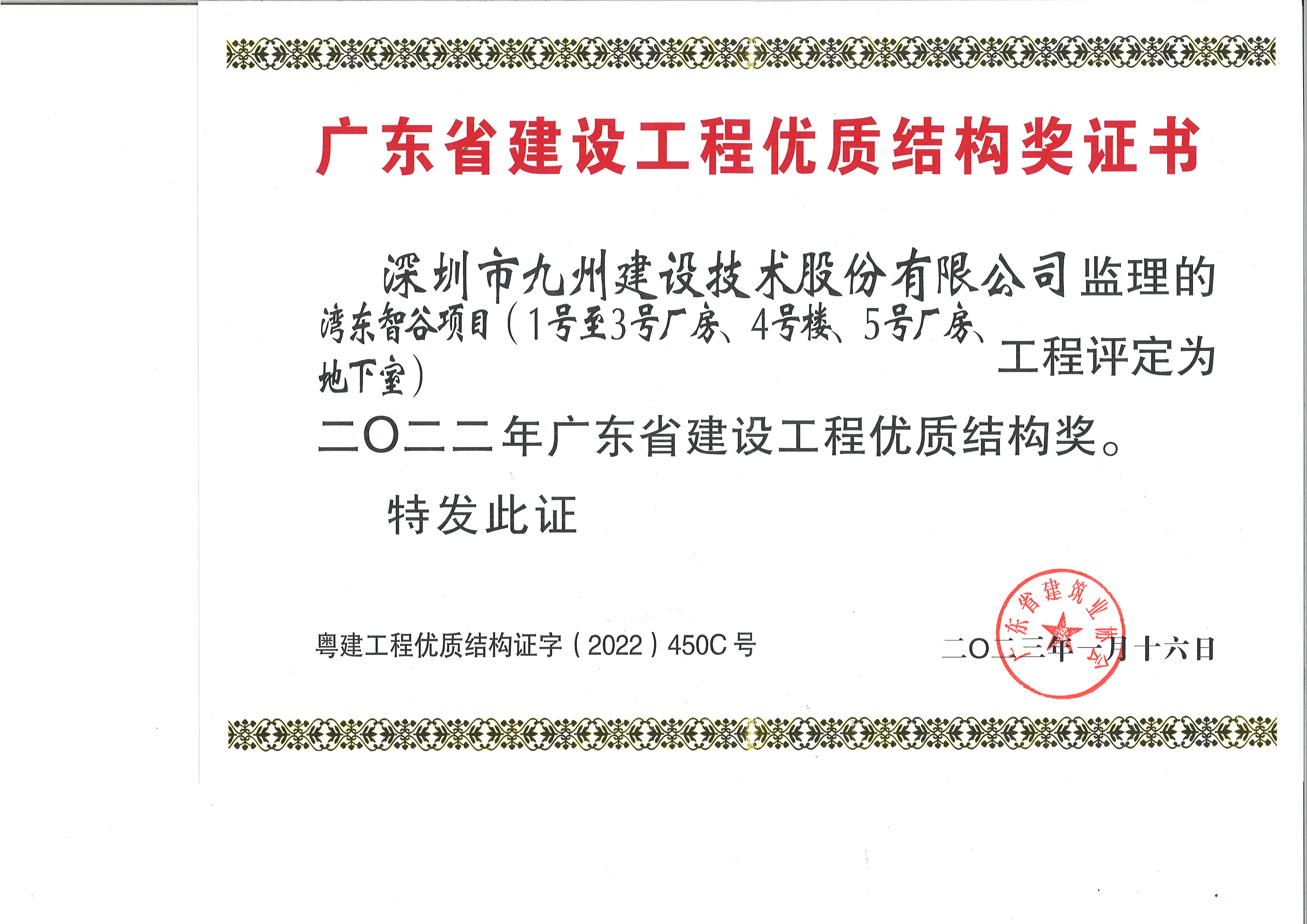 湾东智谷项目(1号至3号厂房、4号楼、5号厂房、地下室)工程评定为二0二二年广东省建设工程优质结构奖