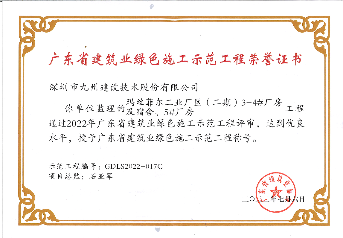 玛丝菲尔工业厂区(二期)3-4#厂房你单位监理的及宿舍、5#厂房工程获得2022年广东省建筑业绿色施工示范工程