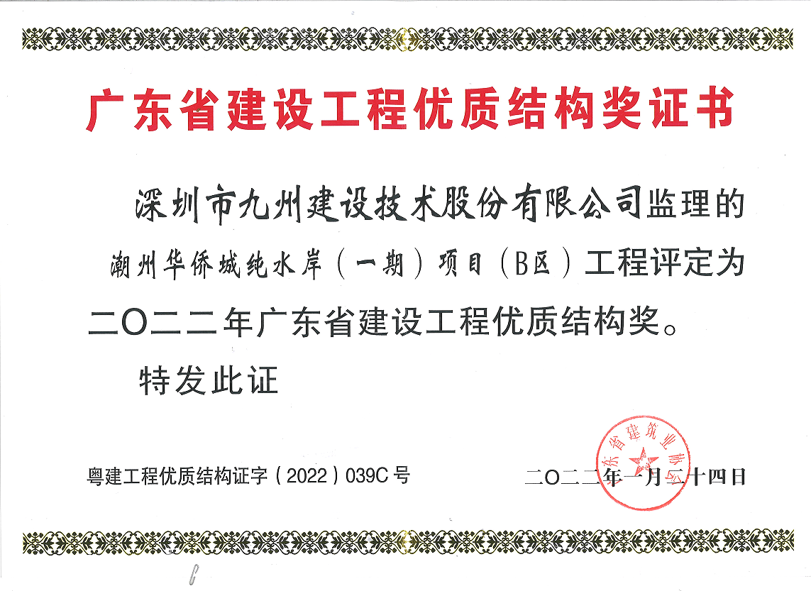 潮州华侨城纯水岸(一期)项目(B区)工程评定为二0二二年广东省建设工程优质结构奖
