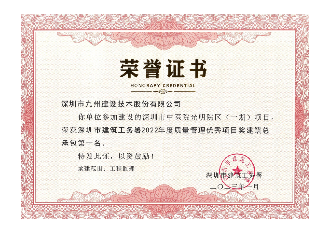深圳市中医院光明院区 (一期) 项目荣获深圳市建筑工务署2022年度质量管理优秀项目奖建筑总承包第一名