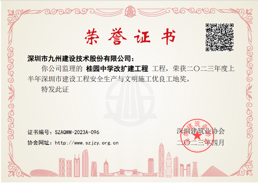 桂园中学改扩建工程荣获二O二三年度上半年深圳市建设工程安全生产与文明施工优良工地奖
