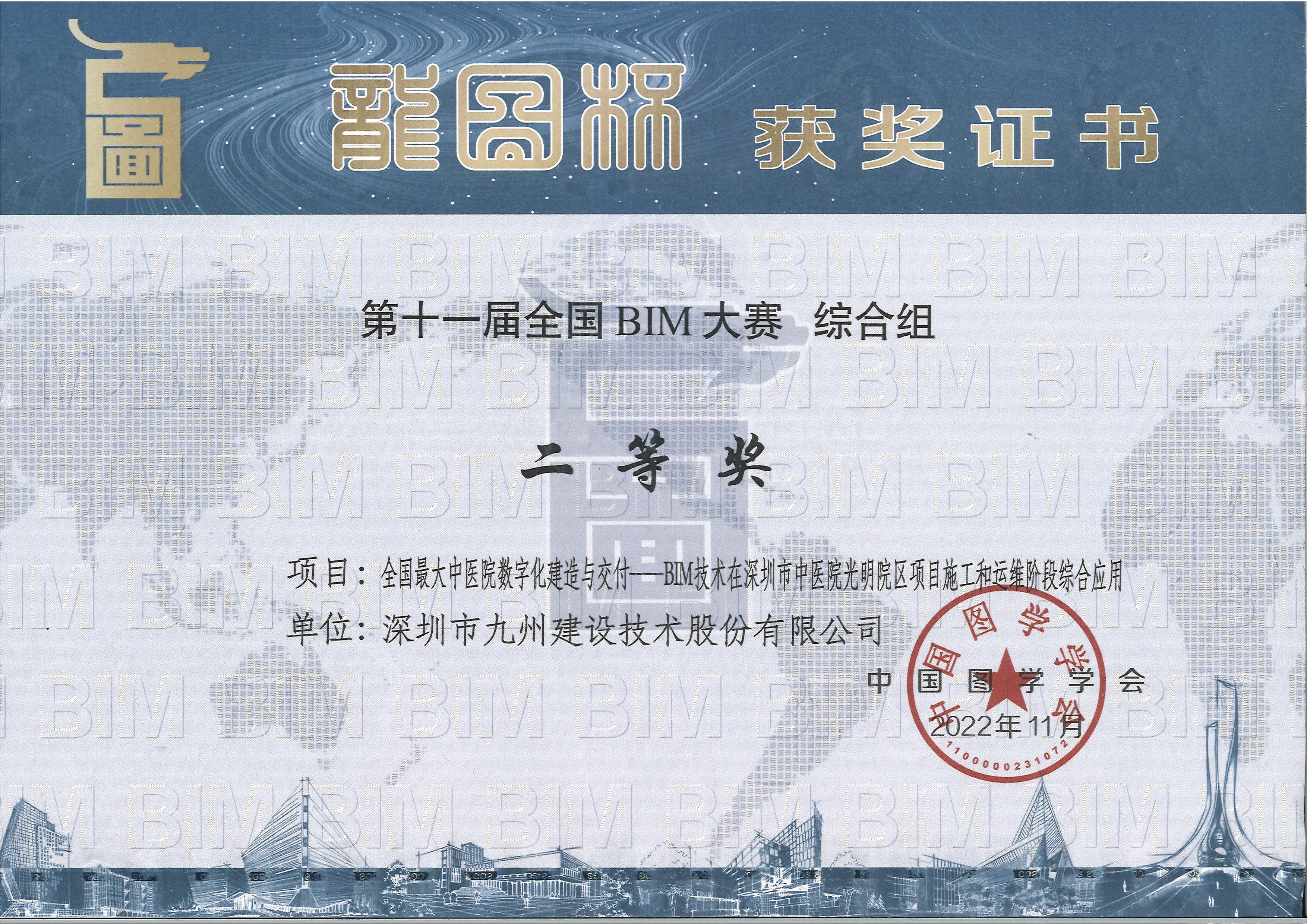全国最大中医院教字化建造与交付---BIM技术在深圳市中医院光明院区项目施工和运维阶段综合应用二等奖