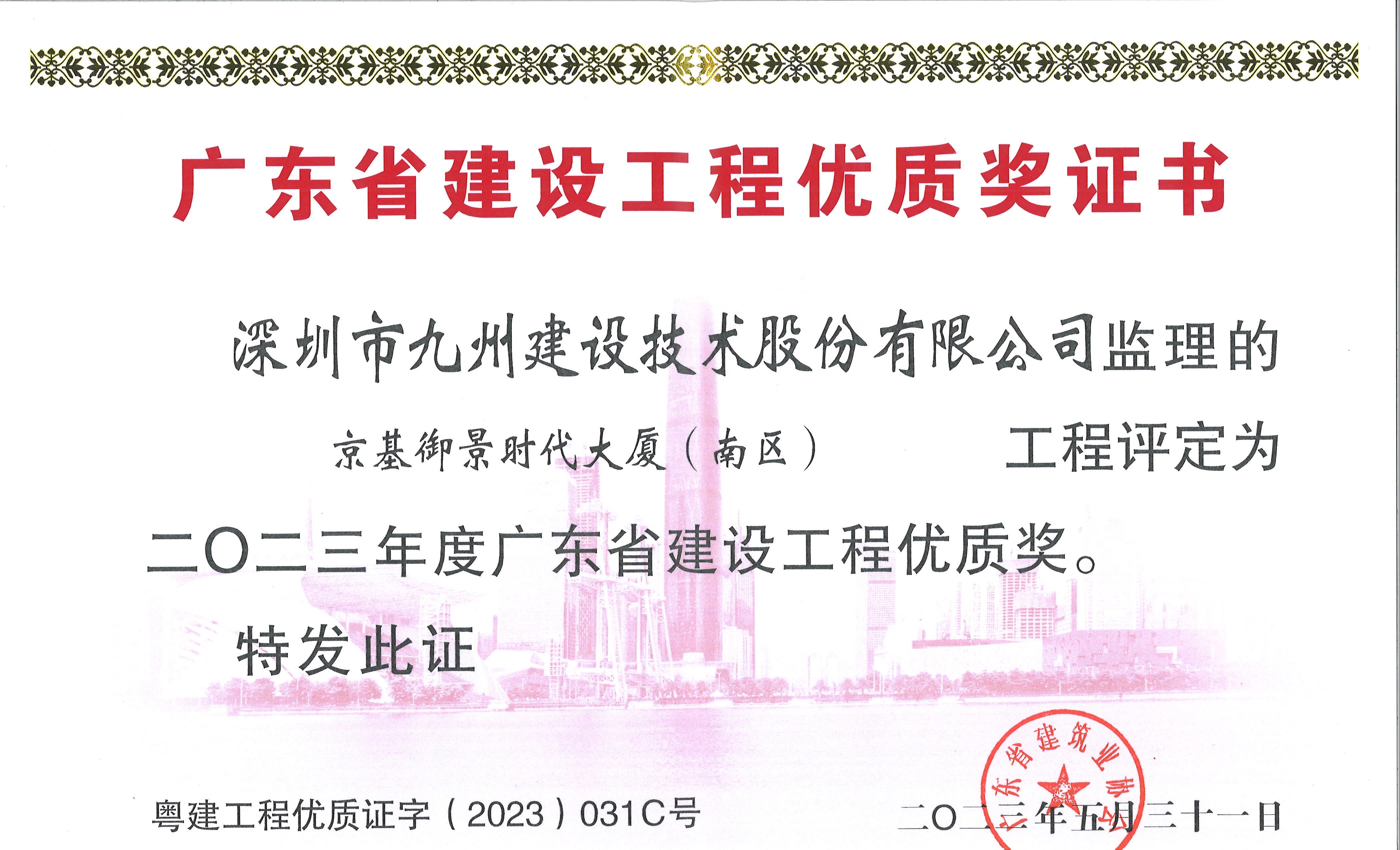 京基御景时代大厦(南区)工程评定为二0二三年度广东省建设工程优质奖
