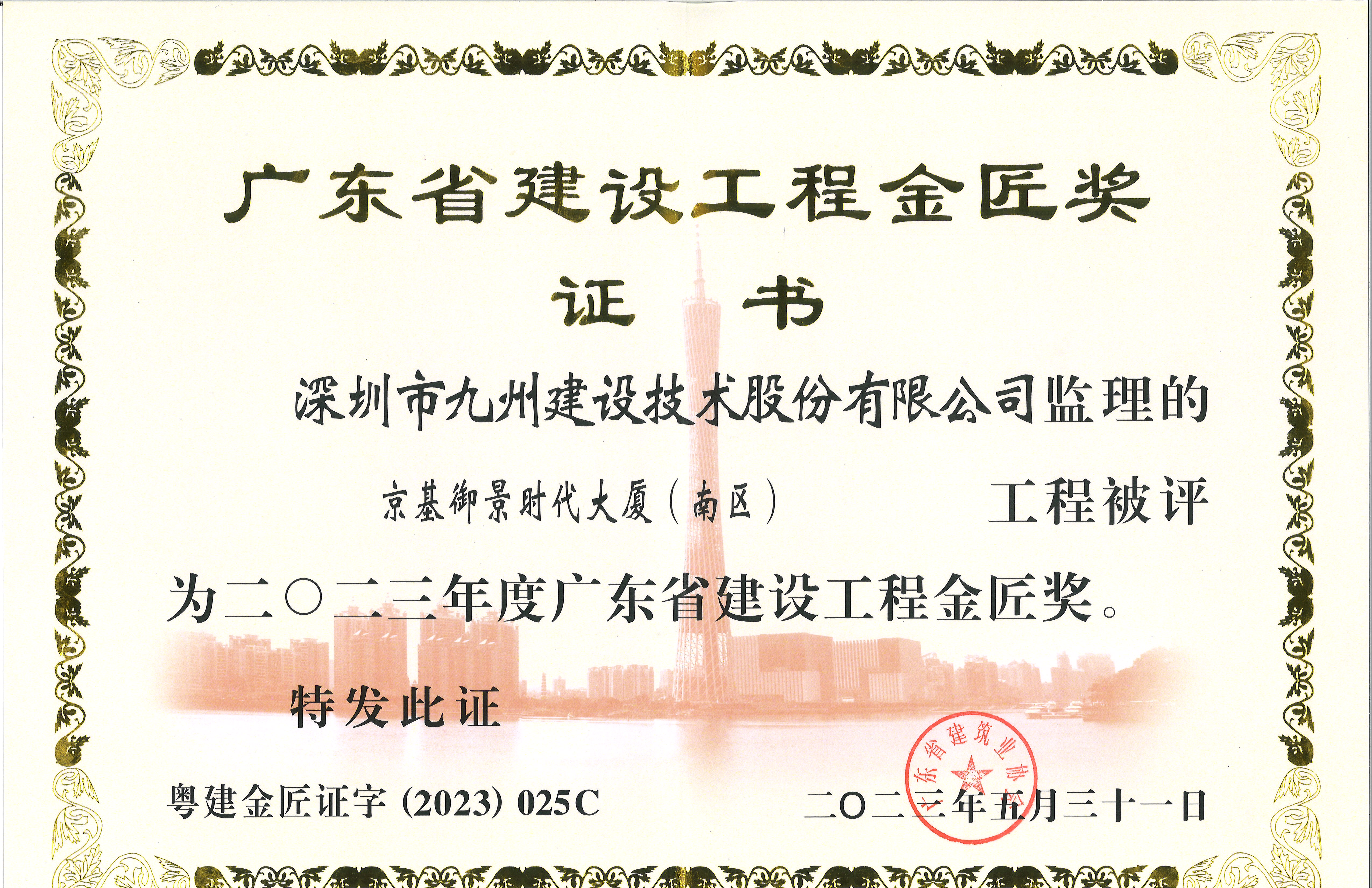 京基御景时代大厦(南区)工程被评为二○二三年度广东省建设工程金匠奖