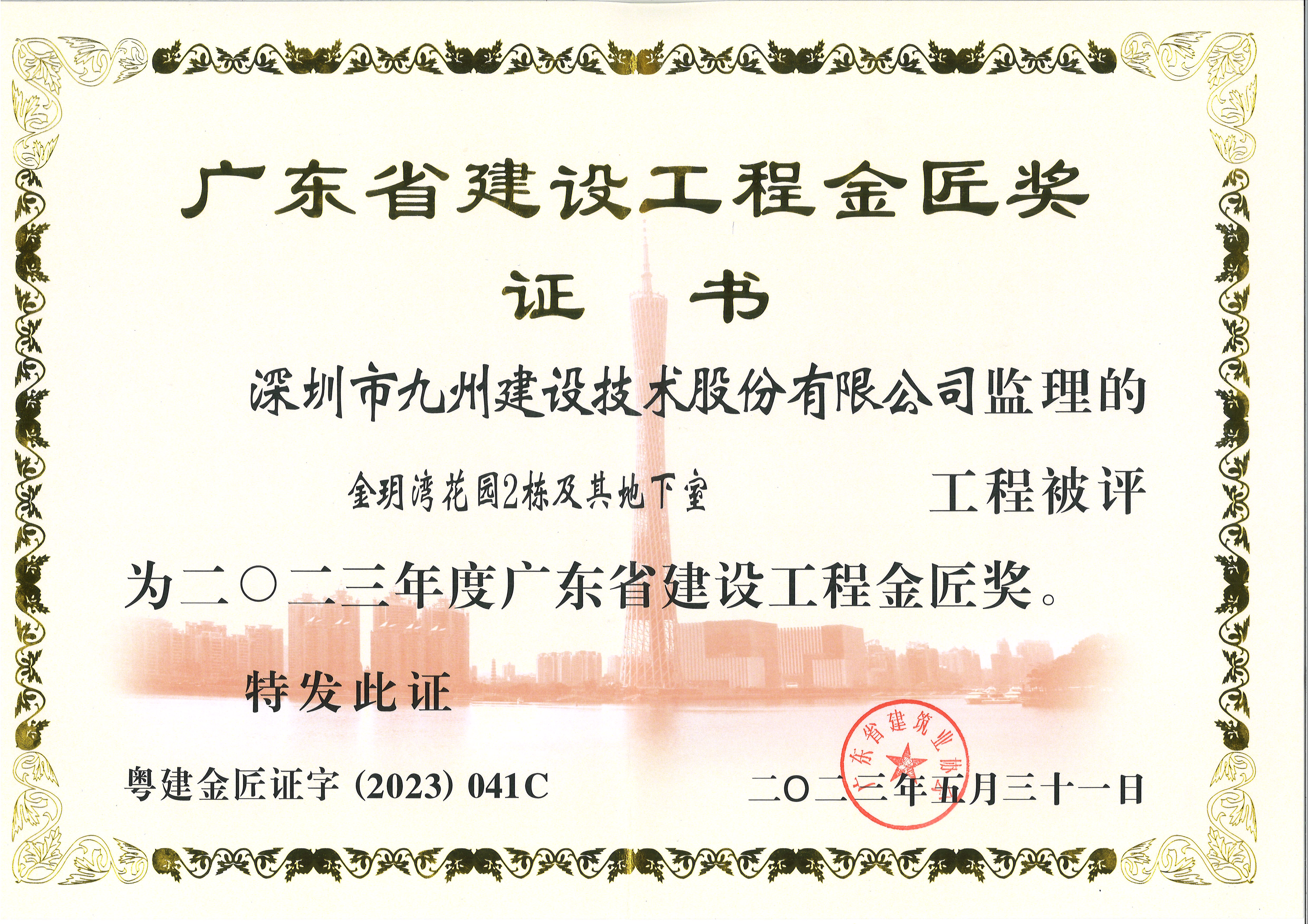 金玥湾花园2栋及其地下室工程被评为二O二三年度广东省建设工程金匠奖
