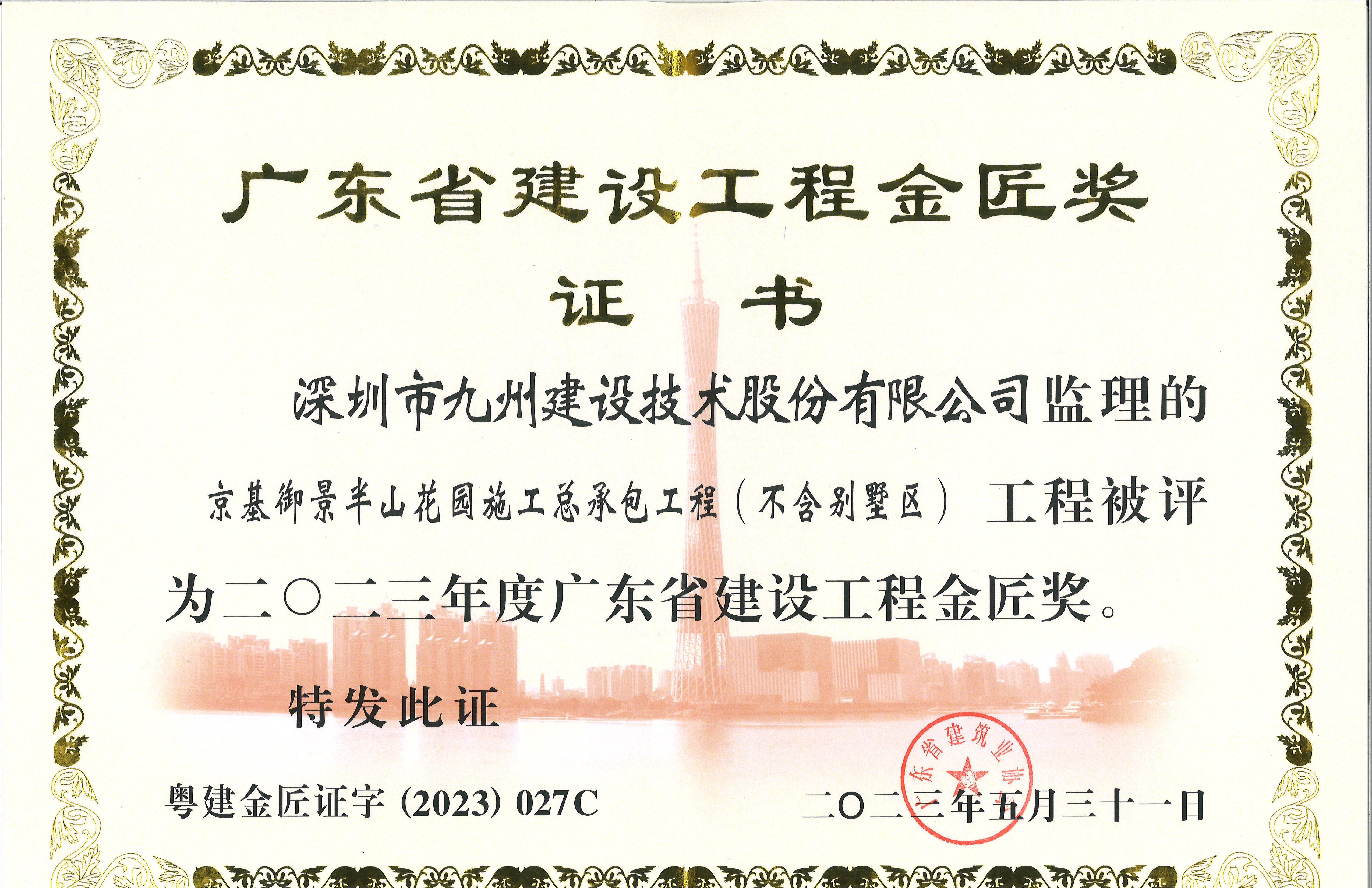 京基御景半山花园施工总承包工程(不含别墅区）工程被评为二○二三年度广东省建设工程金匠奖