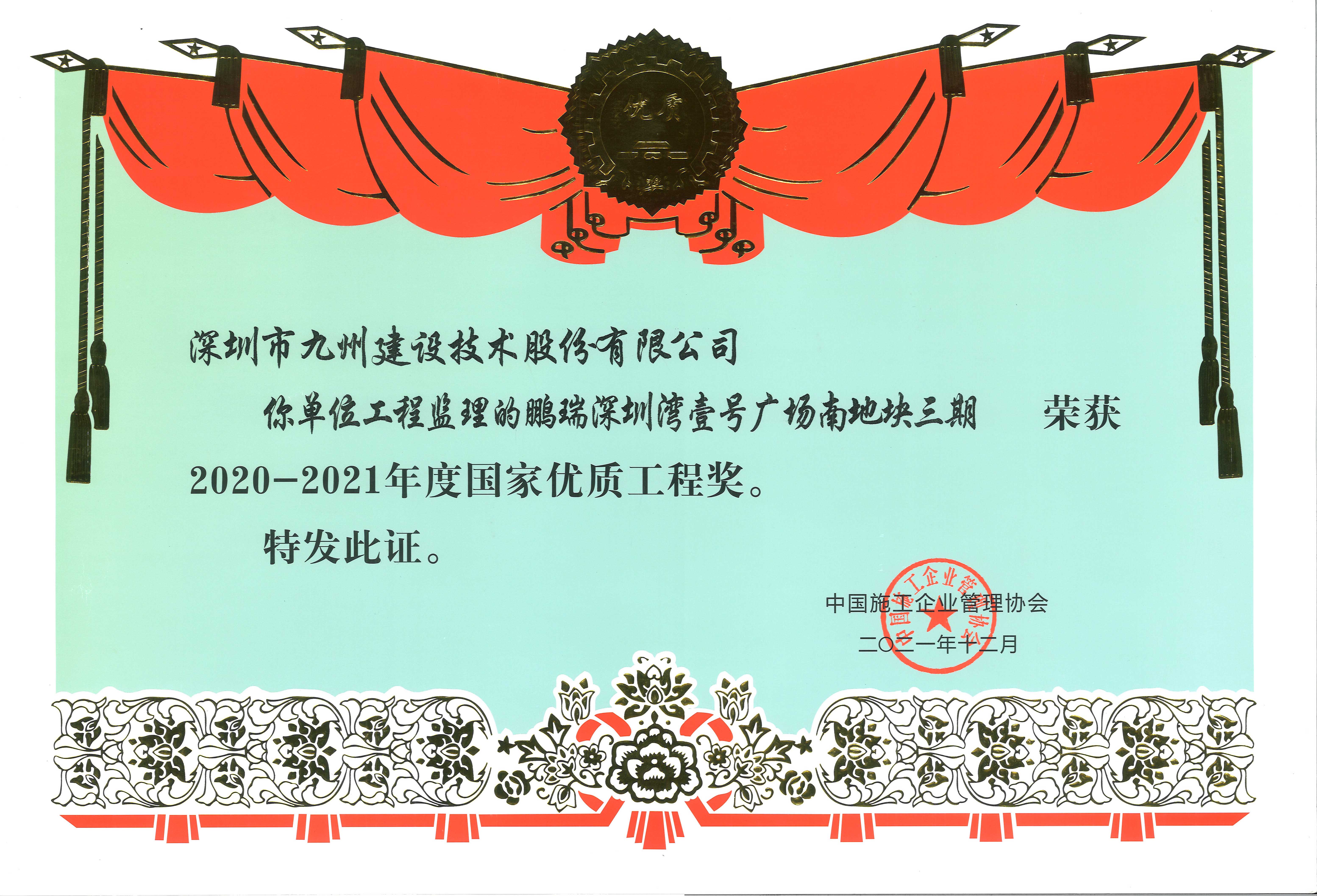 鹏瑞深圳湾壹号广场南地块三期荣获2020-2021年度国家优质工程奖