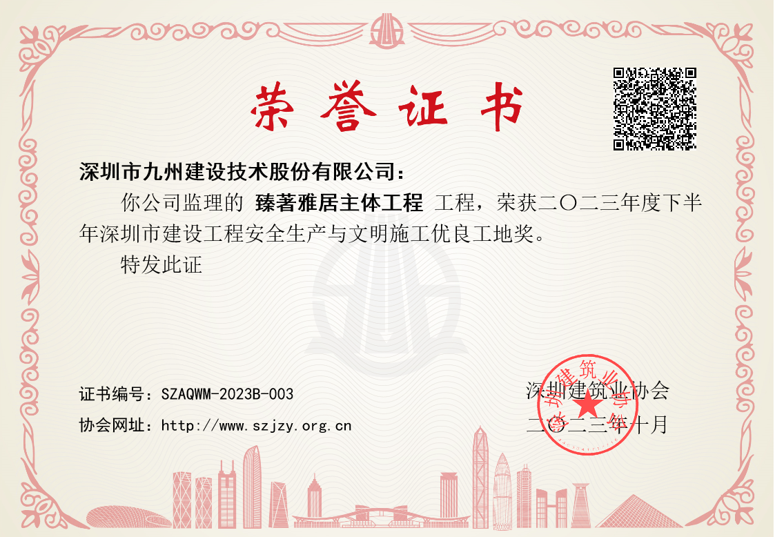 臻著雅居主体工程工程荣获二O二三年度下半年深圳市建设工程安全生产与文明施工优良工地奖