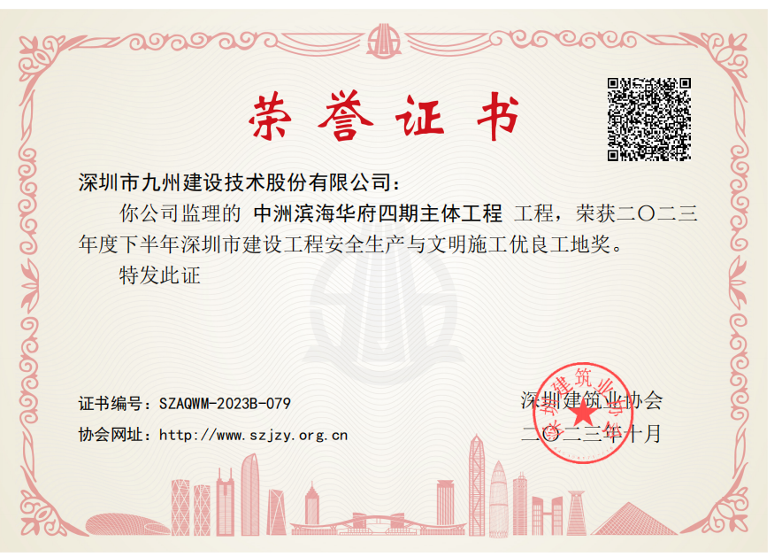 中洲滨海华府四期主体工程荣获二〇二三年度下半年深圳市建设工程安全生产与文明施工优良工地奖