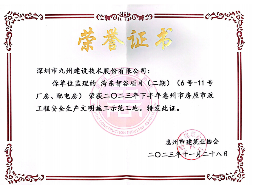 湾东智谷项目(二期) (6 号-11号厂房配电房)荣获二0二三年下半年惠州市房屋市政工程安全生产文明施工示范工地