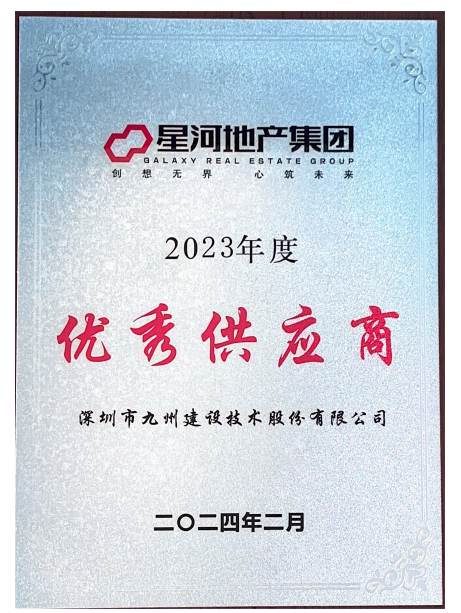 星河地产2023年优秀供应商