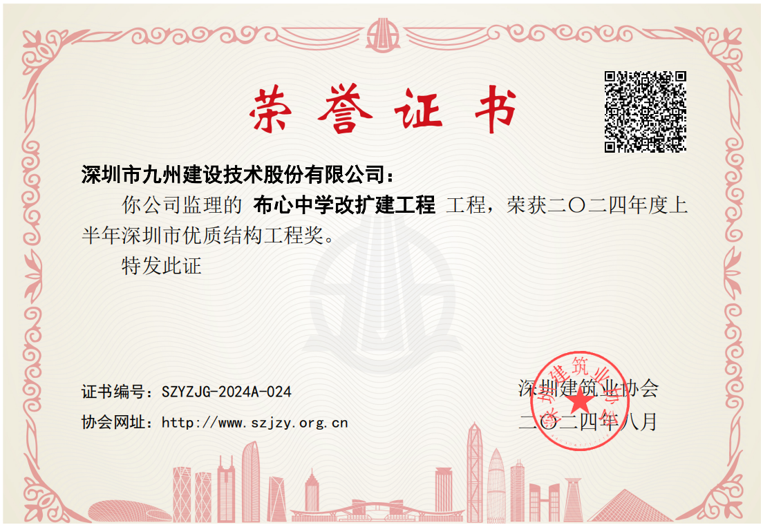 布心中学改扩建工程工程荣获二O二四年度上半年深圳市优质结构工程奖