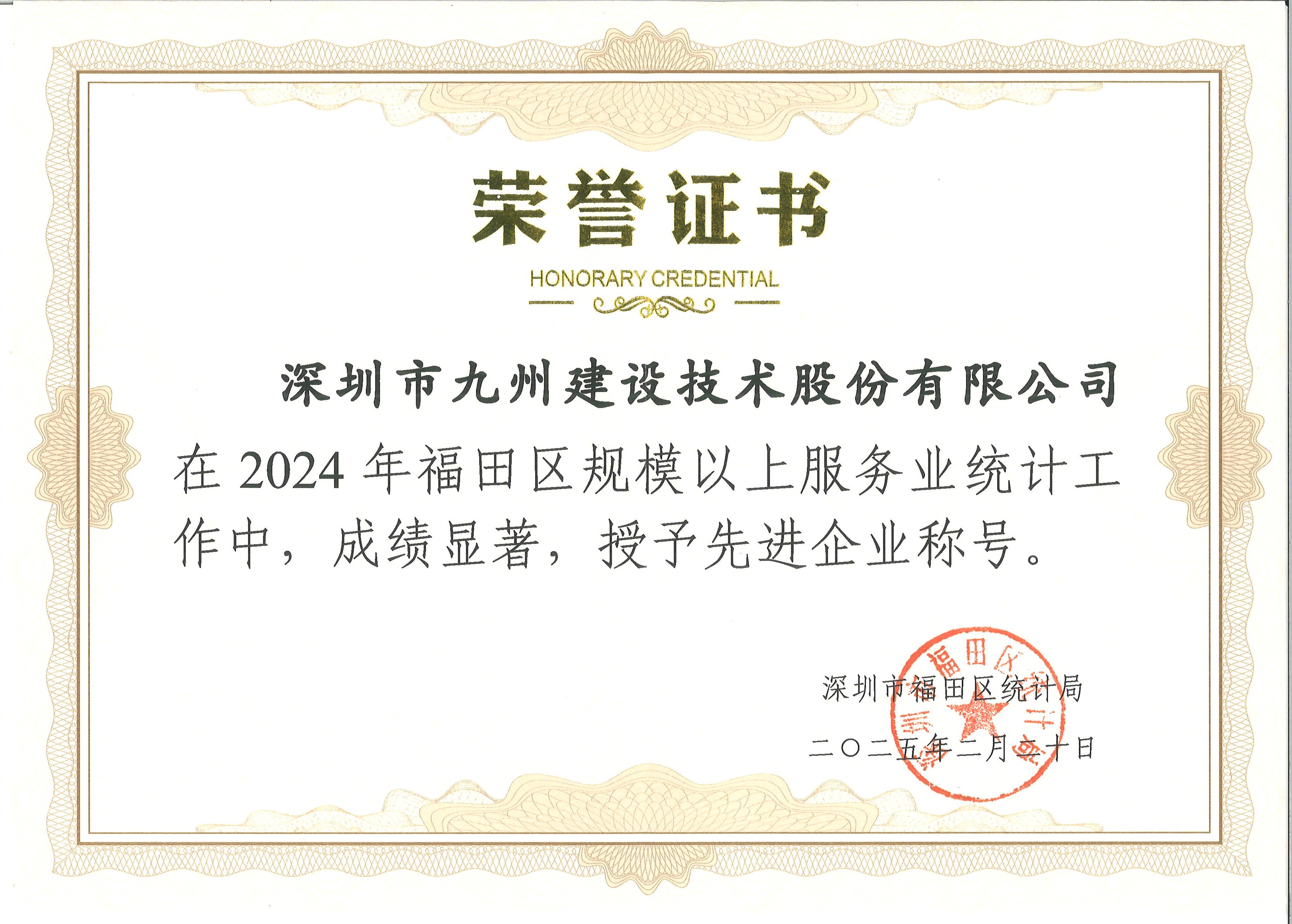 在2024年福田区规模以上服务业统计工作中，成绩显著，授予先进企业称号