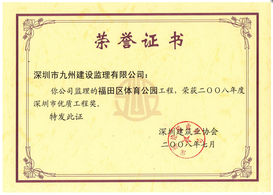 福田体育公园优质工程