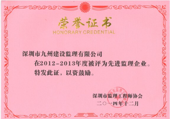 2012-2013年度深圳市先进监理企业