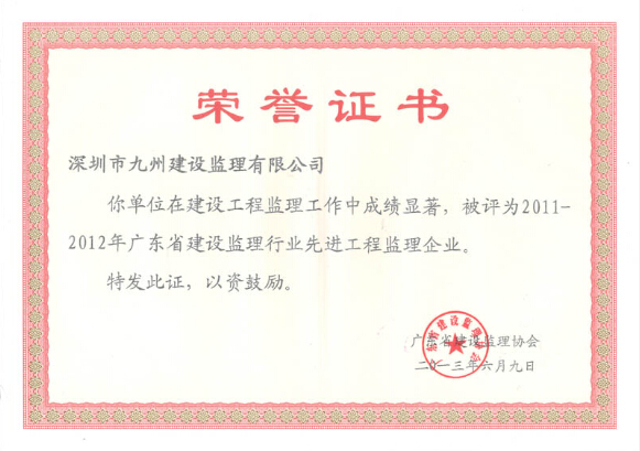 2011-2012年广东省建设监理行业先进工程监理企业