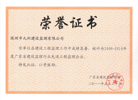 2009-2010年度广东省建设监理行业先进工程监理企业
