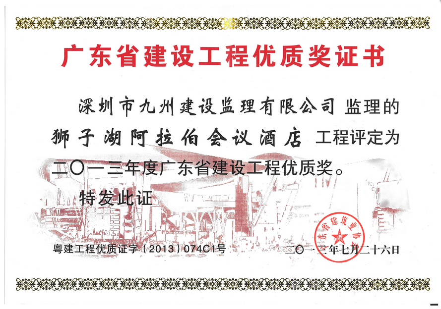 狮子湖阿拉伯会议酒店（工程优质奖）