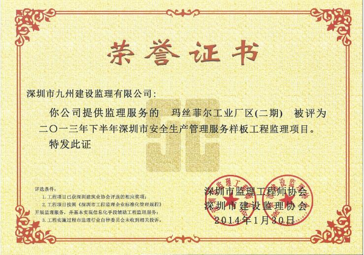 玛丝菲尔工业厂区（二期）二〇一三年下半年深圳市安全生产管理服务样板工程
