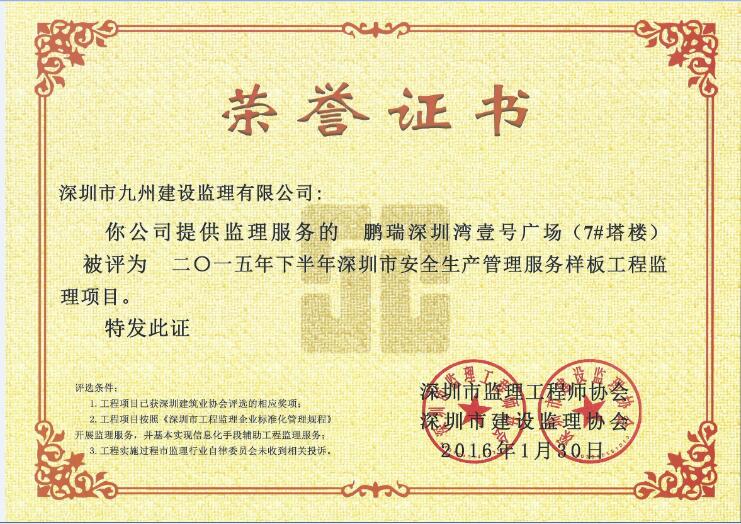 鹏瑞深圳湾壹号广场（7#塔楼）二〇一五年下半年深圳市安全生产管理服务样板工程
