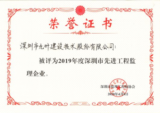 2019年度深圳市先进工程监理企业
