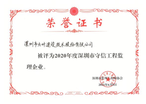 2020年度深圳市守信工程监理企业