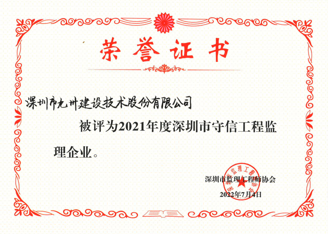 2021年度深圳市守信工程监理企业
